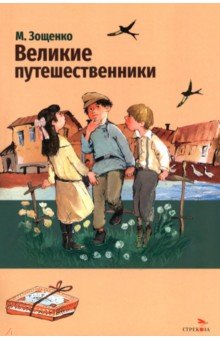 Великие путешественники. Рассказы