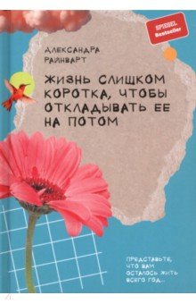Жизнь слишком коротка, чтобы откладывать ее на потом