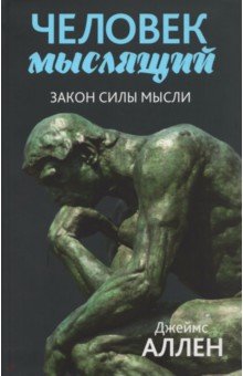 Человек мыслящий. Закон силы мысли