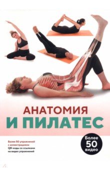 Анатомия и пилатес