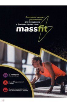 Анатомия лучших упражнений для похудения и фитнеса по системе Massfit