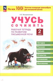 Учусь сочинять. 2 класс. Рабочая тетрадь по развитию письменной речи