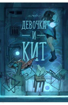 Девочка и Кит