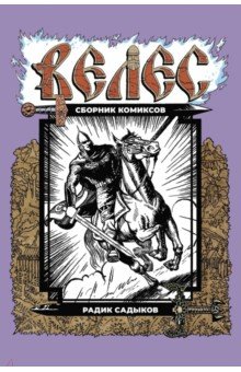 Велес. Комиксы Радика Садыкова