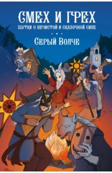 Смех и грех. Шутки о нечистой и сказочной силе
