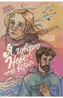 Я говорю Неве: "Не верю"