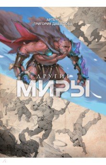Другие миры. Артбук Григория Давыдова