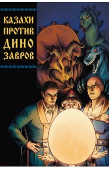 Казахи против Динозавров
