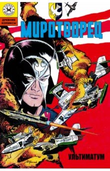 Миротворец. Ультиматум