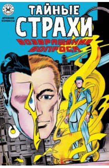 Тайные страхи. Возвращение вопроса