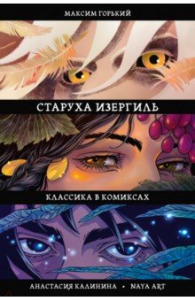 Классика в комиксах. Горький. Старуха Изергиль