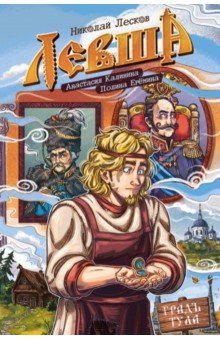 Классика в комиксах. Лесков. Левша