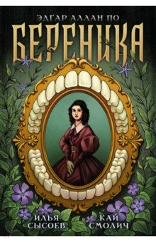 Классика в комиксах. По. Береника