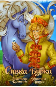 Классика в комиксах. Сивка-бурка