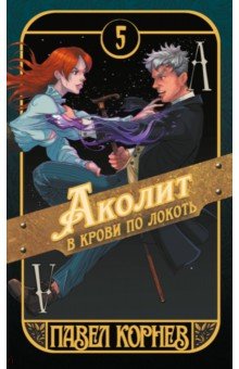 Аколит в крови по локоть