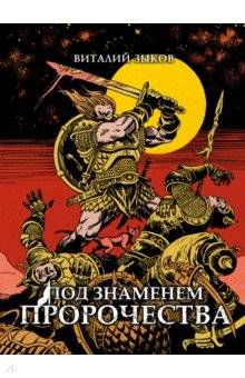 Под знаменем пророчества. Коллекционное издание (цветной срез)