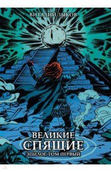 Великие спящие. Эпилог. Том первый. Коллекционное издание (цветной срез)
