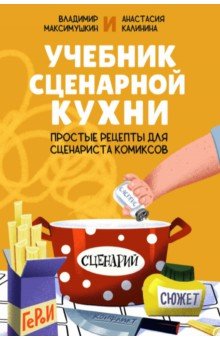 Учебник сценарной кухни. Простые рецепты для сценариста комиксов