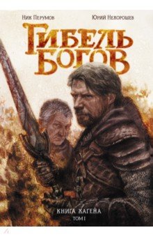 Гибель Богов. Книга Хагена. Том 1
