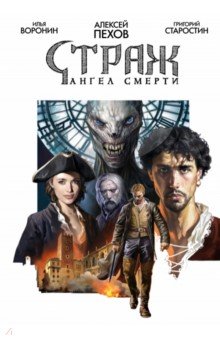 Страж. Ангел смерти