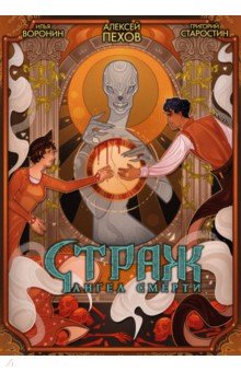 Страж. Ангел смерти