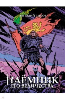 Наёмник Его Величества. Коллекционное издание