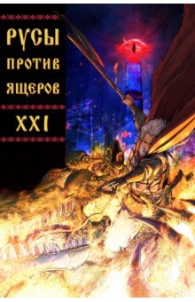 Русы против Ящеров XXI