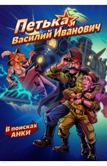 Петька и Василий Иванович. В поисках Анки