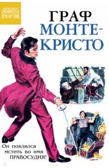 Граф Монте-Кристо