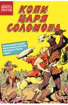 Копи царя Соломона