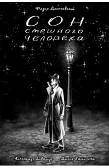 Достоевский. Сон смешного человека