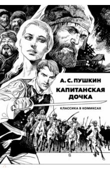 Классика в комиксах. Пушкин. Капитанская дочка