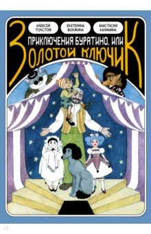 Классика в комиксах. Приключение Буратино, или Золотой ключик