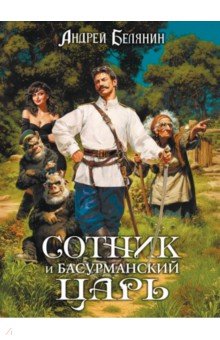 Сотник и басурманский царь. Коллекционное издание