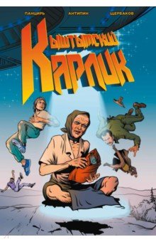 Кыштымский карлик. Обновленное издание