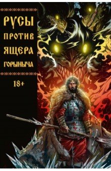 Русы против Ящера Горыныча