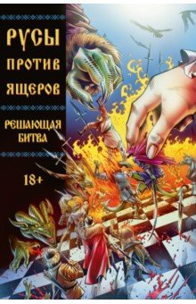 Русы против Ящеров. Решающая битва
