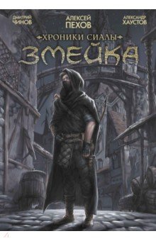 Хроники Сиалы. Змейка. Обновленное издание