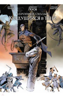 Хроники Сиалы. Крадущийся в тени. Том 2