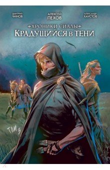 Хроники Сиалы. Крадущийся в тени. Том 3