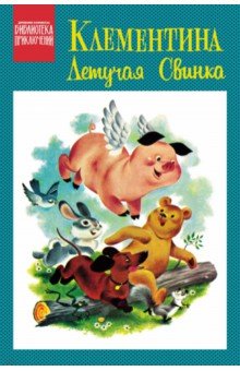 Клементина &mdash; летучая свинка