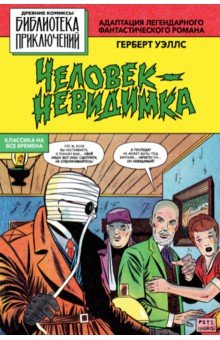 Человек-невидимка