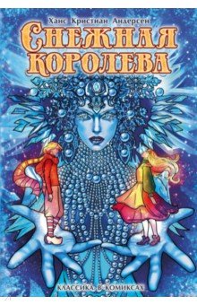 Классика в комиксах. Андерсен. Снежная королева