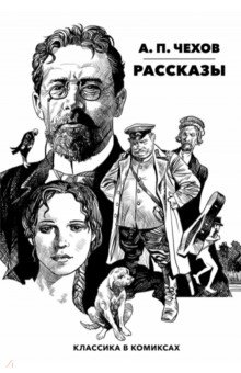 Классика в комиксах. Чехов. Рассказы