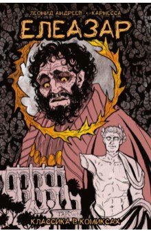 Классика в комиксах. Андреев. Елеазар