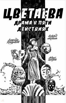 Цветаева. Драма в пяти действиях