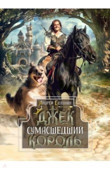 Джек Сумасшедший король. Коллекционное издание