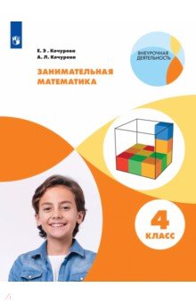 Занимательная математика. 4 класс. Рабочая тетрадь