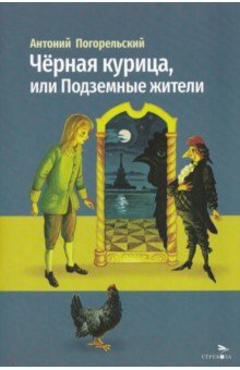 Черная курица, или Подземные жители