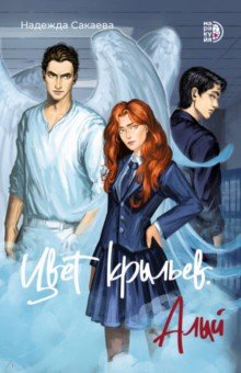 Цвет крыльев. Алый. Книга первая
